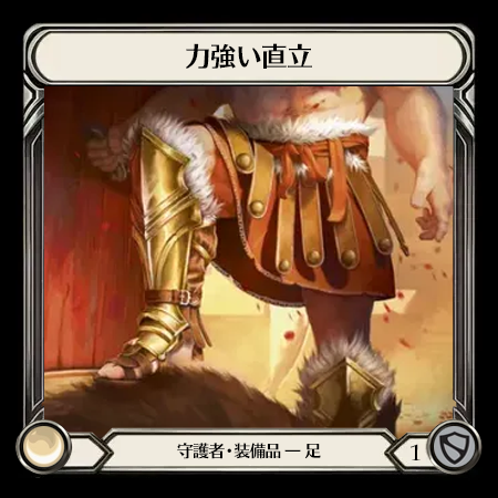 力強い直立