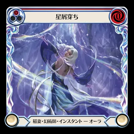 星屑穿ち