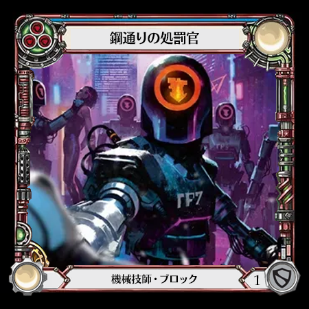 鋼通りの処罰官