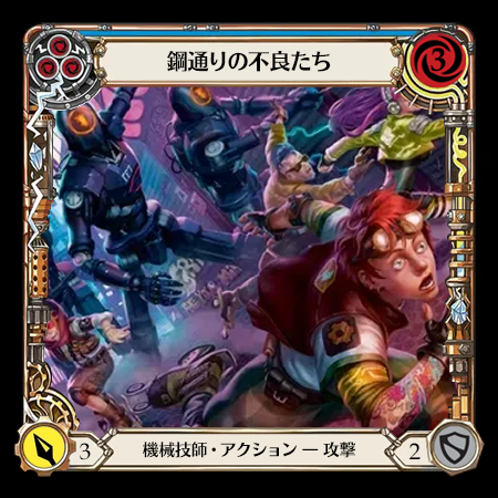 鋼通りの不良たち