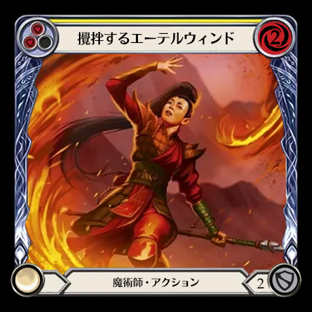 攪拌するエーテルウィンド