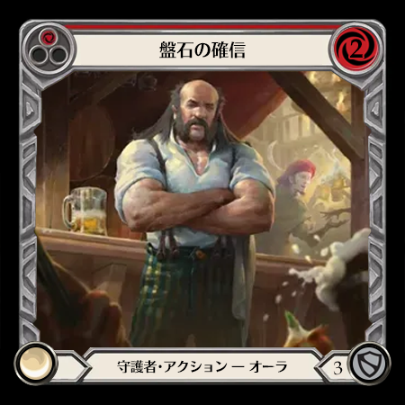 盤石の確信