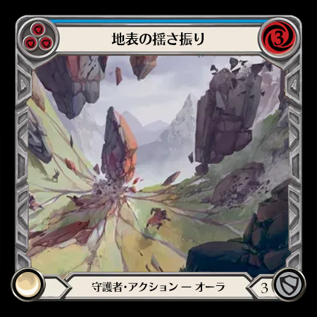 地表の揺さ振り