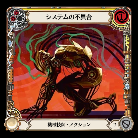 システムの不具合