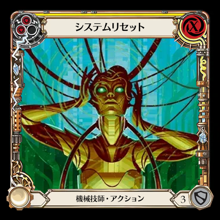 システムリセット