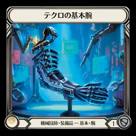 テクロの基本腕