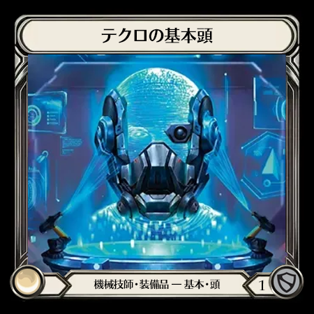 テクロの基本頭