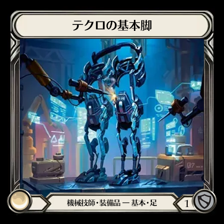 テクロの基本脚