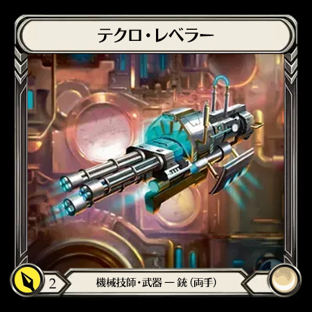 テクロ・レベラー
