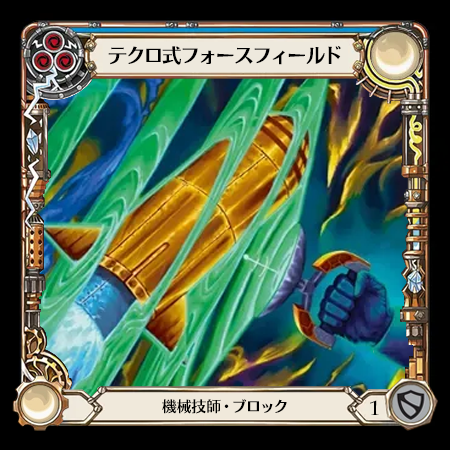 テクロ式フォースフィールド