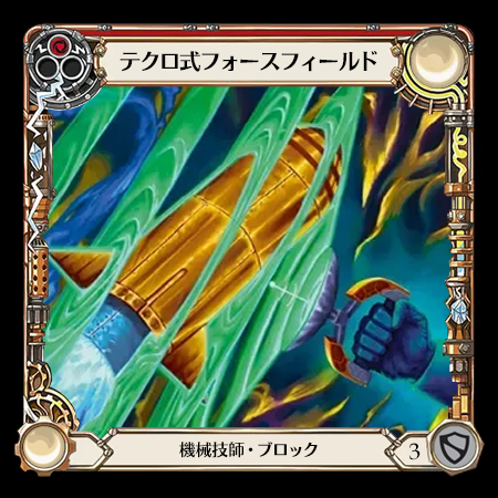 テクロ式フォースフィールド