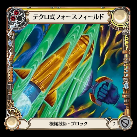 テクロ式フォースフィールド