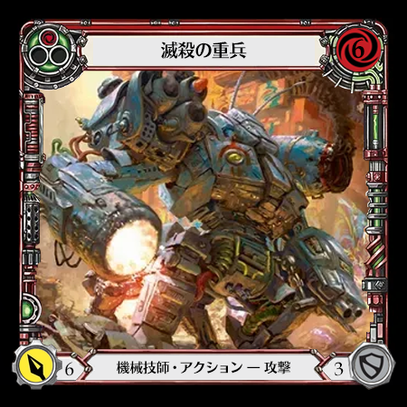 終滅戦車