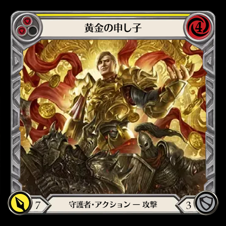 黄金の申し子