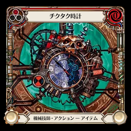 チクタク時計