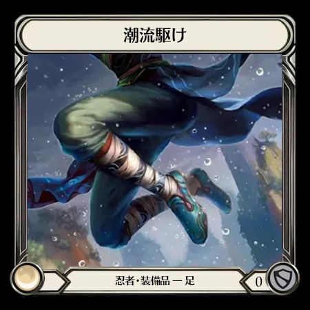潮流駆け