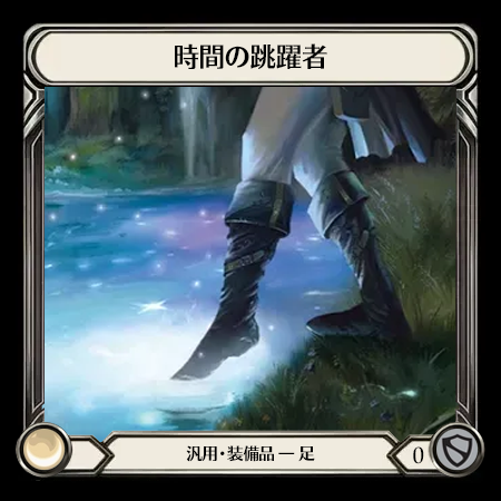 時間の跳躍者