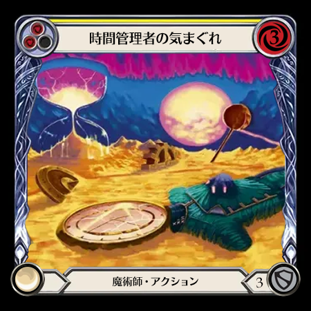 時間管理者の気まぐれ