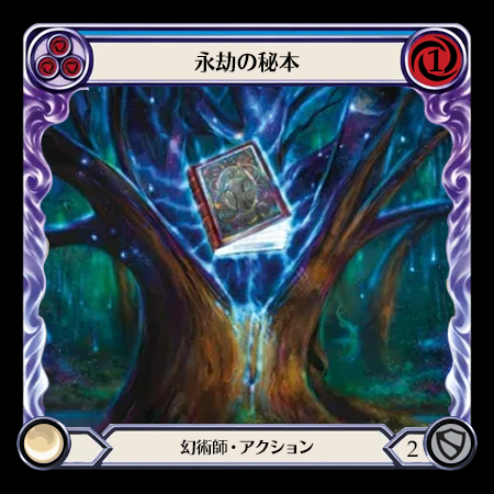 永劫の秘本