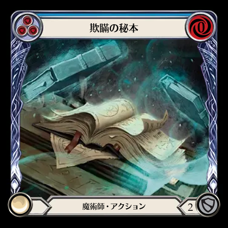 欺瞞の秘本