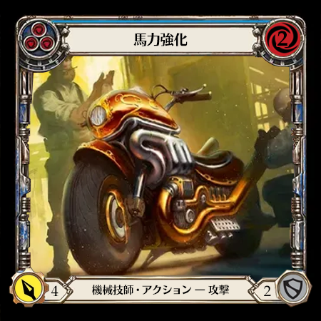 馬力強化