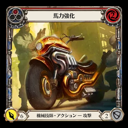 馬力強化