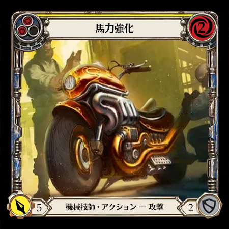 馬力強化