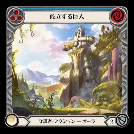 屹立する巨人