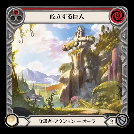 屹立する巨人