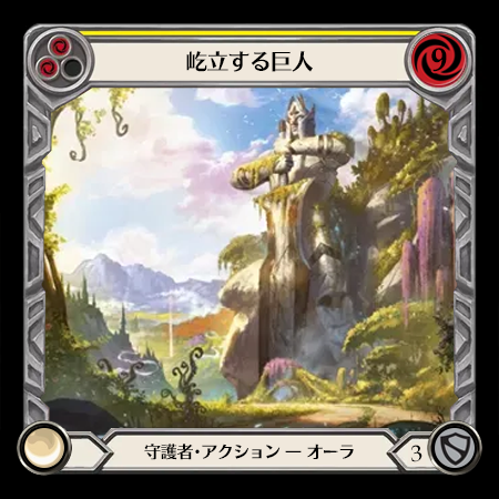 屹立する巨人