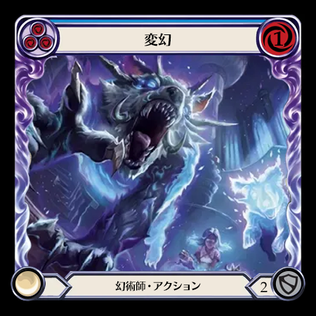 変幻