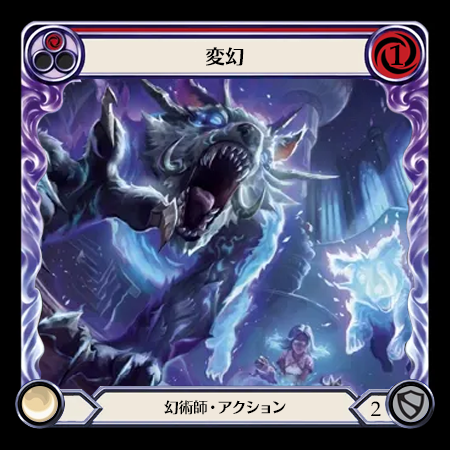 変幻