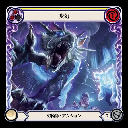 変幻