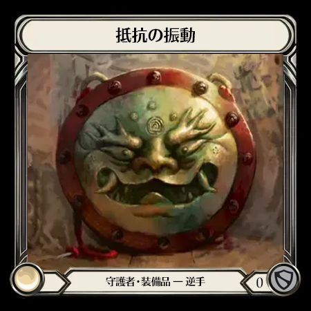抵抗の振動