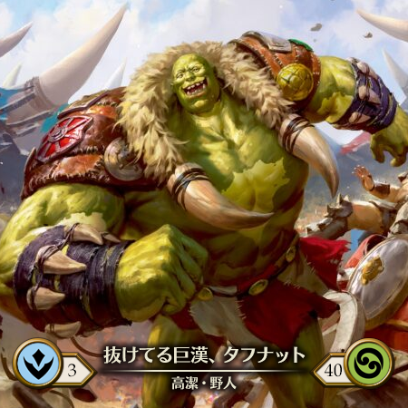 抜けてる巨漢、タフナット