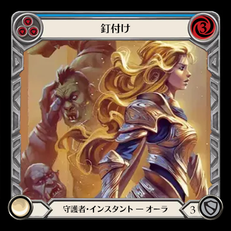釘付け