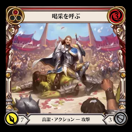 喝采を呼ぶ