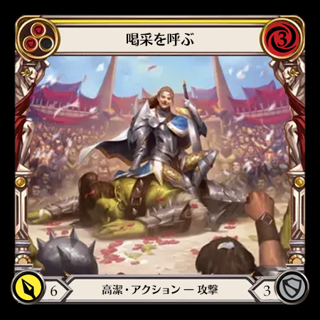 喝采を呼ぶ