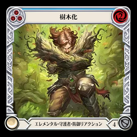 樹木化