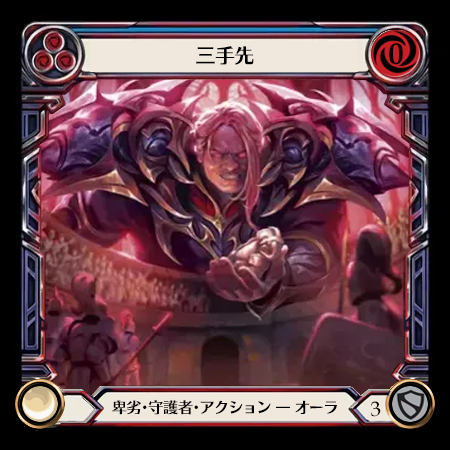 三手先