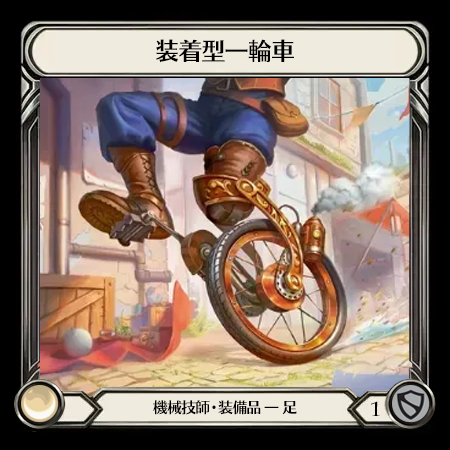 装着型一輪車