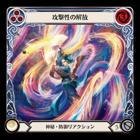 攻撃性の解放