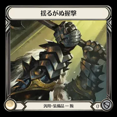 揺るがぬ握撃