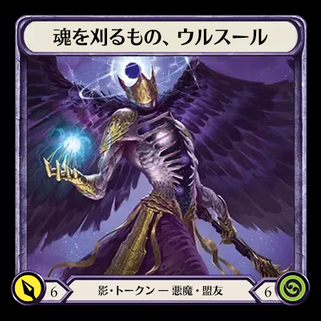 魂を刈るもの、ウルスール