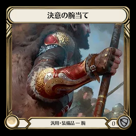 決意の腕当て