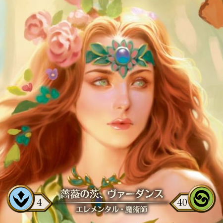 薔薇の棘、ヴァーダンス