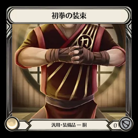 初拳の装束