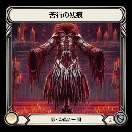 苦行の残痕