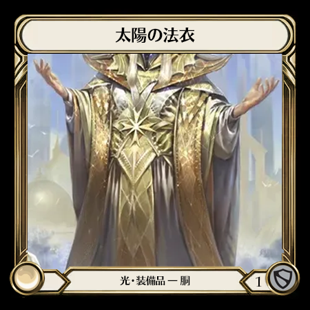 太陽の法衣