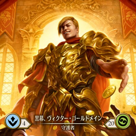 黒幕、ヴィクター・ゴールドメイン